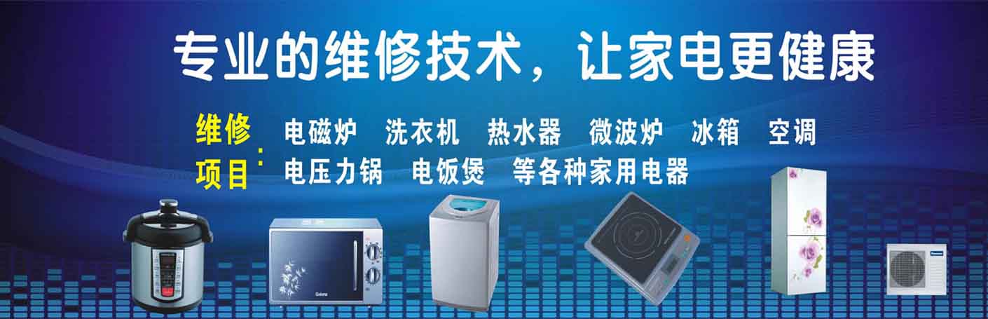 福建福州家电维修上门服务